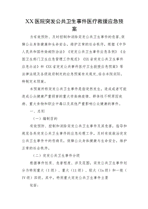 XX医院突发公共卫生事件医疗救援应急预案.docx