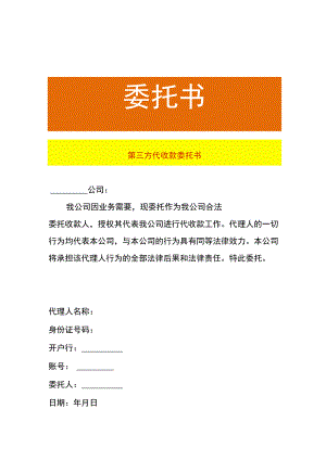 第三方代收款委托书.docx