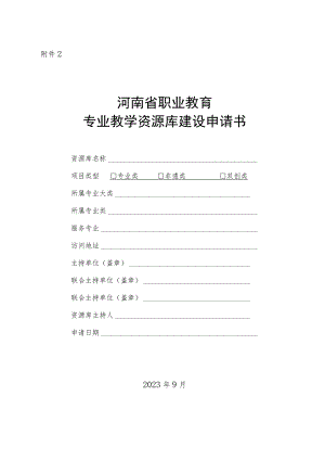 河南省职业教育专业教学资源库建设申请书.docx