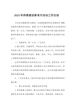 2023年师德建设教育月活动工作总结十三篇.docx