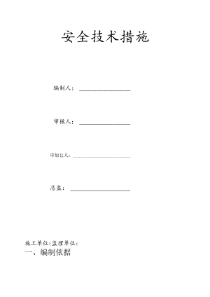 安全技术措施专项方案与方案审核表.docx