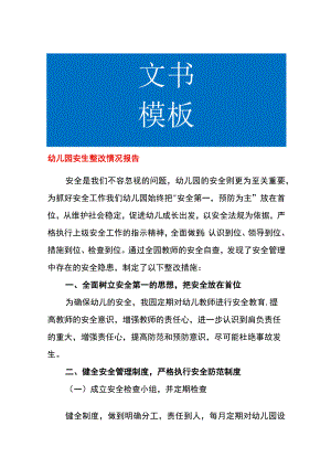 幼儿园安生整改情况报告.docx