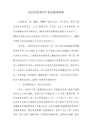 优秀党员推荐.docx