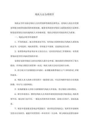 残疾人证办理程序（2023年）.docx