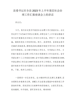 县委书记在全县2023年上半年基层社会治理工作汇报座谈会上的讲话.docx