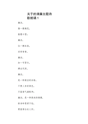 关于清廉主题诗歌朗诵7篇.docx
