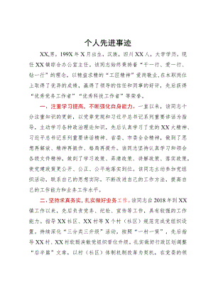 党员干部个人先进事迹.docx