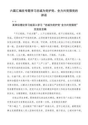 六篇汇编在专题学习忠诚为党护党、全力兴党强党的讲话.docx