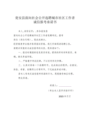 瓮安县面向社会公开选聘城市社区工作者诚信报考承诺书.docx