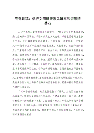 党课讲稿：倡行文明健康家风 筑牢和谐廉洁基石.docx