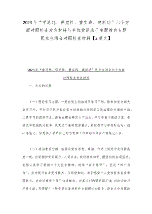 2023年“学思想、强党性、重实践、建新功”六个方面对照检查发言材料与单位党组班子主题教育专题民主生活会对照检查材料【2篇文】.docx