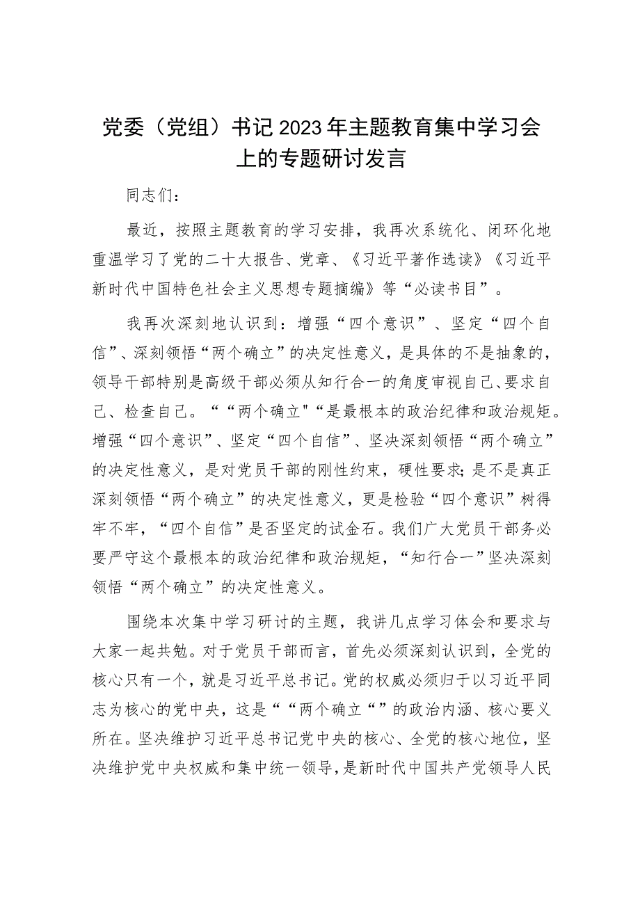 党委(党组)书记2023年主题教育集中学习会上的专题研讨发言.docx_第1页