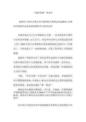 “孤胆英雄”李金华.docx