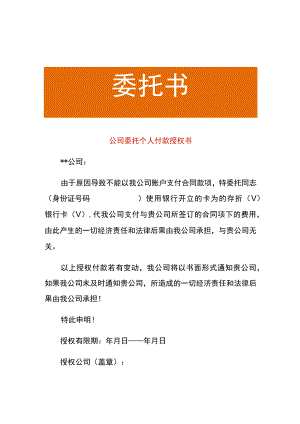 公司委托个人付款授权书.docx