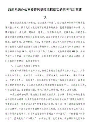 政府系统办公室转作风提效能抓落实的思考与对策建议.docx