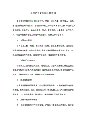小学总务处后勤工作计划.docx