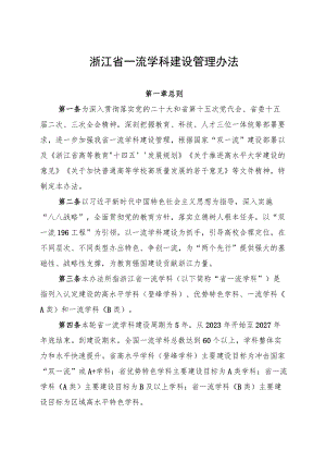 《浙江省一流学科建设管理办法》.docx