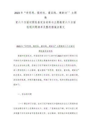 2023年“学思想、强党性、重实践、建新功”主题教育六个方面对照检查发言材料与主题教育六个方面检视问题清单及整改措施2篇文.docx