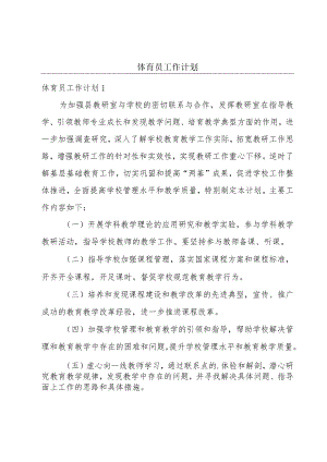 体育员工作计划.docx