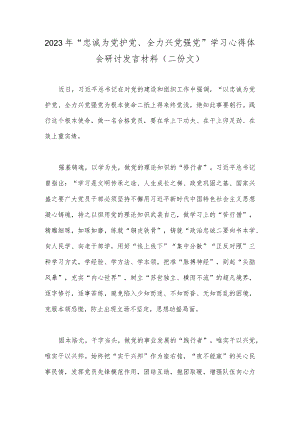 2023年“忠诚为党护党、全力兴党强党”学习心得体会研讨发言材料（二份文）.docx