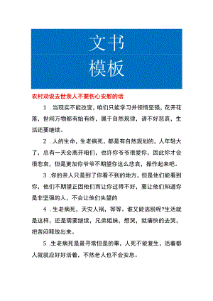 农村劝说去世亲人不要伤心安慰的话.docx