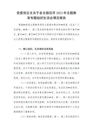 党委党总支关于各支部召开2023年主题教育专题组织生活会情况报告.docx