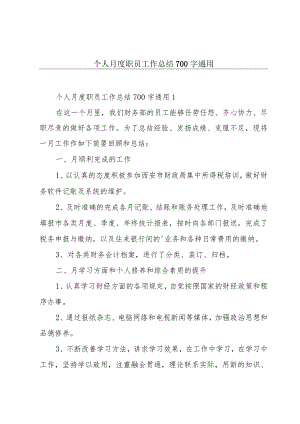 个人月度职员工作总结700字通用.docx