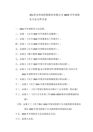 XX阳光科技控股股份有限公司202X年年度股东大会文件目录.docx