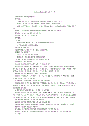 校园安全教育主题班会模板5篇.docx