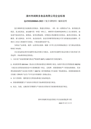 漳州市闽鲜多食品有限公司企业标准.docx