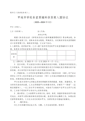 学校食堂原辅料供货商入围协议.docx