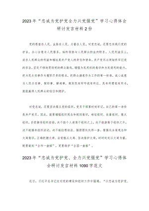 2023年“忠诚为党护党全力兴党强党”学习心得体会研讨发言材料2份.docx