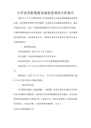 小学食堂配餐服务满意度调查分析报告.docx