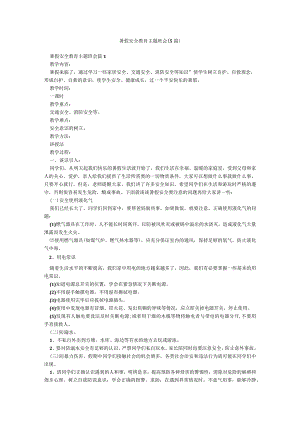暑假安全教育主题班会（5篇）.docx