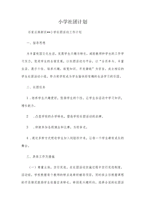 小学社团计划.docx