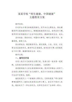 某某学校“师生健康、中国健康”主题教育方案.docx