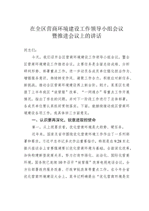 在全区营商环境建设工作领导小组会议暨推进会议上的讲话.docx