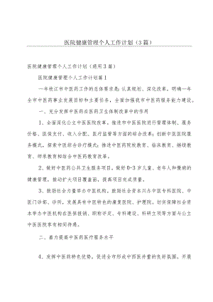医院健康管理个人工作计划（3篇）.docx