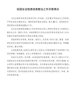 校园安全隐患排查整治工作开展情况.docx