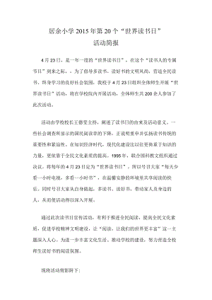 (居小)2015年的第20个“世界读书日”活动简报.docx
