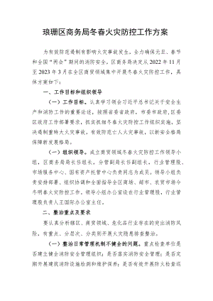 琅琊区商务局冬春火灾防控工作方案.docx