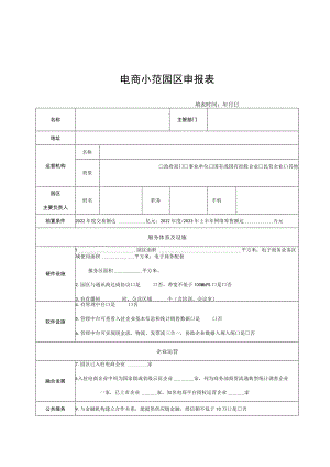 电商示范园区申报表.docx
