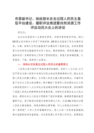 市委副书记、统战部长在全过程人民民主基层平台建设、履职评议推进暨自然资源工作评议动员大会上的讲话.docx