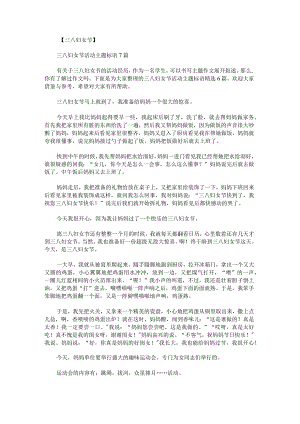 三八妇女节活动主题标语.docx