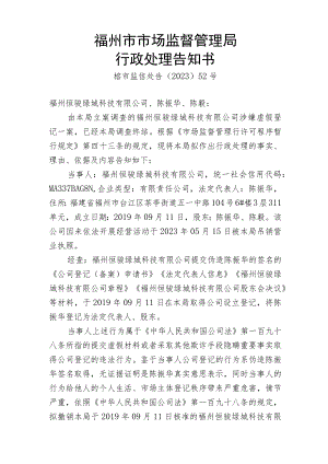 福州市市场监督管理局行政处理告知书.docx