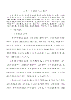 23年六个方面剖析个人检查材料.docx