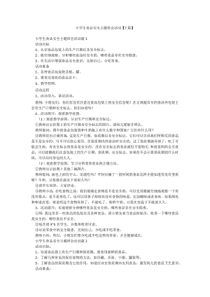 小学生食品安全主题班会活动【7篇】.docx