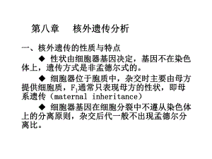 遗传学第八章核外遗传分析.ppt