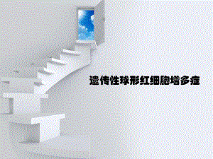 遗传性球形红细胞增多症.ppt