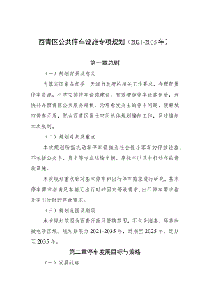 西青区公共停车设施专项规划2021-2035年.docx